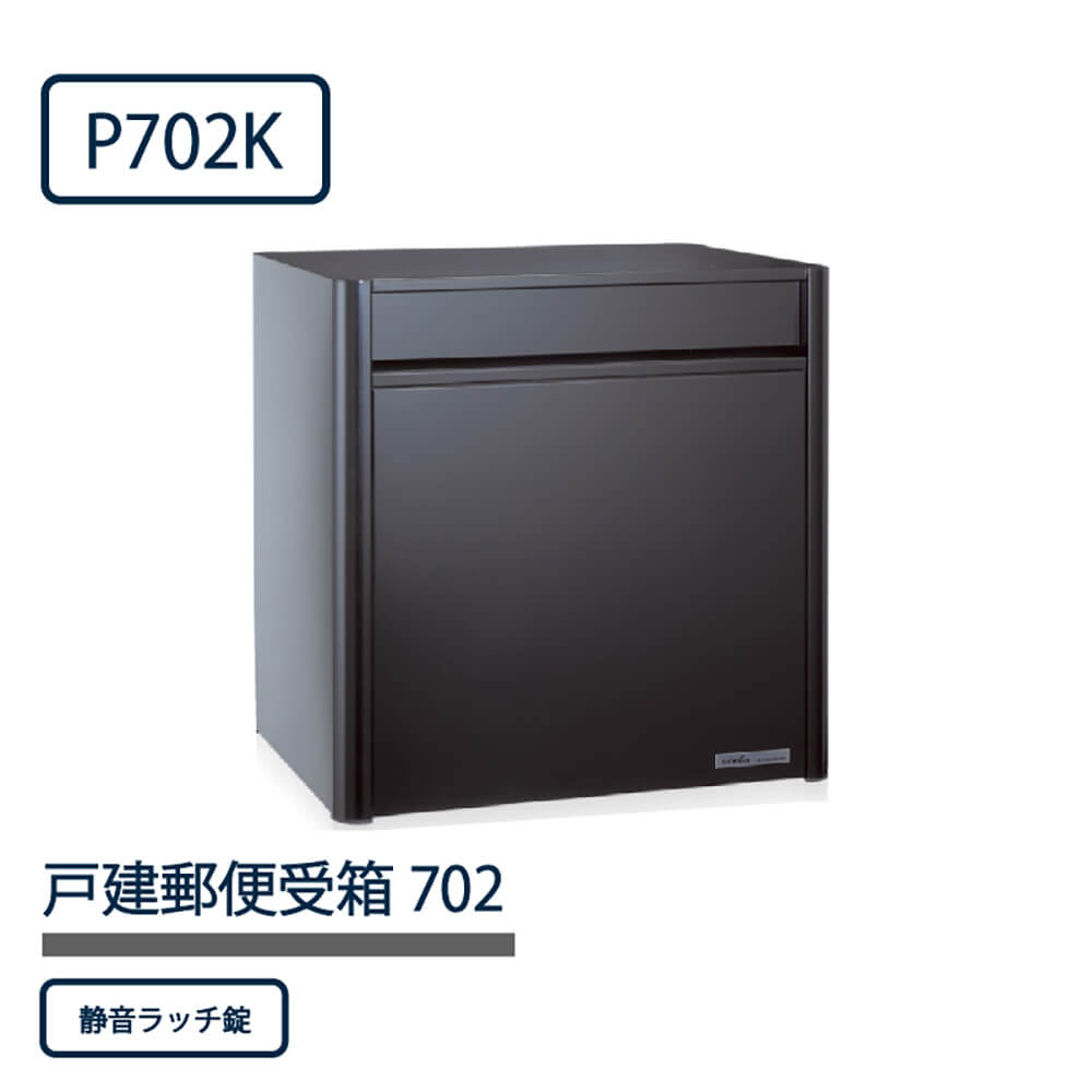 戸建郵便受箱 P702シリーズ P702K-NL ブラック粉体塗装 静音ラッチ錠 前入後出 壁埋込 自立 コーワソニア