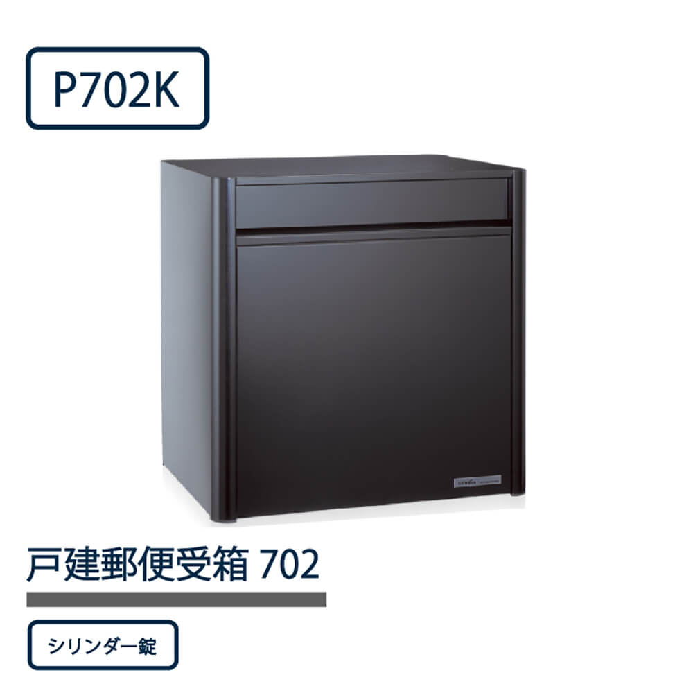 戸建郵便受箱 P702シリーズ P702K-SL ブラック粉体塗装 シリンダー錠 前入後出 壁埋込 自立 コーワソニア