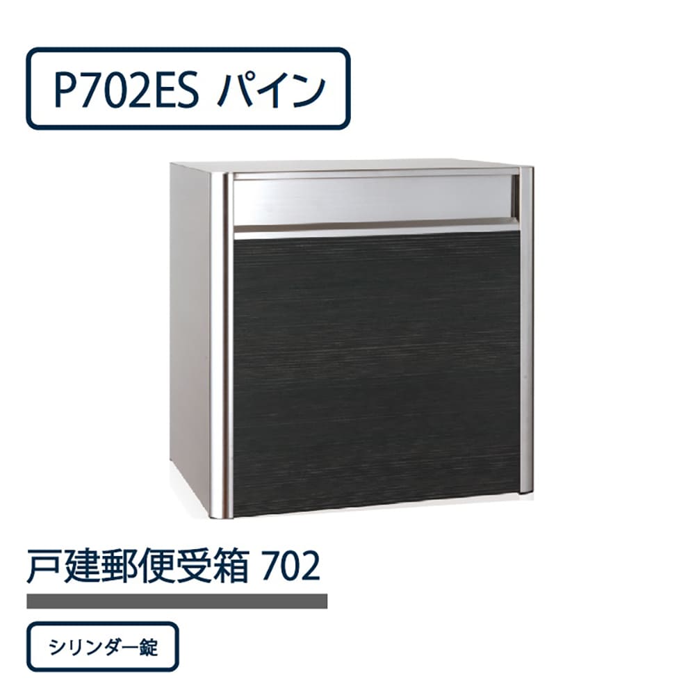 戸建郵便受箱 P702シリーズ P702ES-SLP パイン シリンダー錠 前入後出 壁埋込 自立 コーワソニア