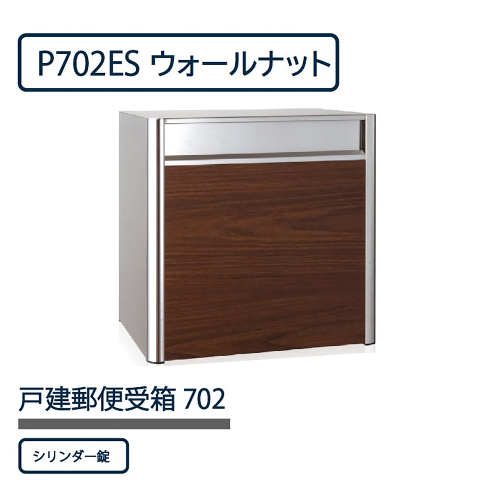 戸建郵便受箱 P702シリーズ P702ES-SLW ウォールナット シリンダー錠 前入後出 壁埋込 自立 コーワソニア