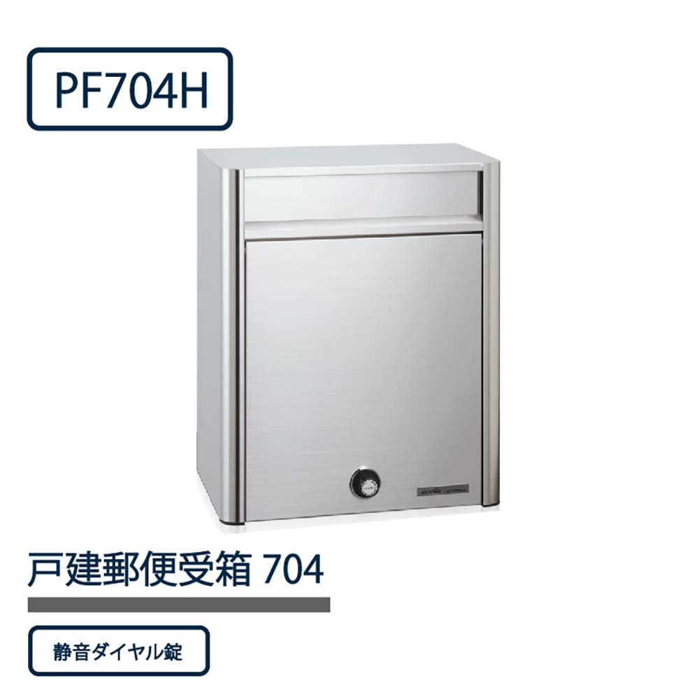 戸建郵便受箱 PF704シリーズ PF704H-DL ステンレスHL仕上 ダイヤル錠 前入前出 壁付 自立 コーワソニア