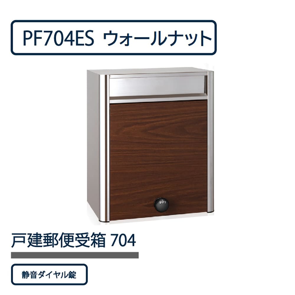 戸建郵便受箱 PF704シリーズ PF704ES-DLW ウォールナット ダイヤル錠 前入前出 壁付 自立 コーワソニア