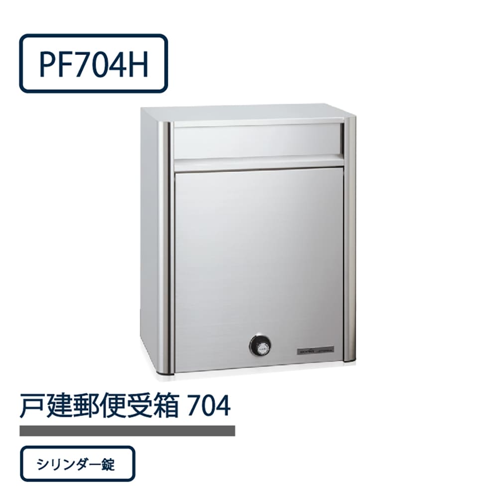 戸建郵便受箱 PF704シリーズ PF704H-SL ステンレスHL仕上 シリンダー錠 前入前出 壁付 自立 コーワソニア