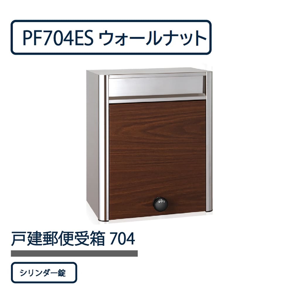 戸建郵便受箱 PF704シリーズ PF704ES-SLW ウォールナット シリンダー錠 前入前出 壁付 自立 コーワソニア