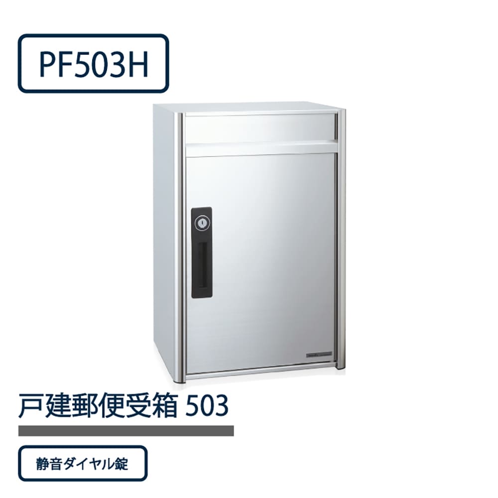 戸建郵便受箱 PF503シリーズ PF503H-D ステンレスHL仕上 ダイヤル錠 前入前出 壁付 自立 コーワソニア