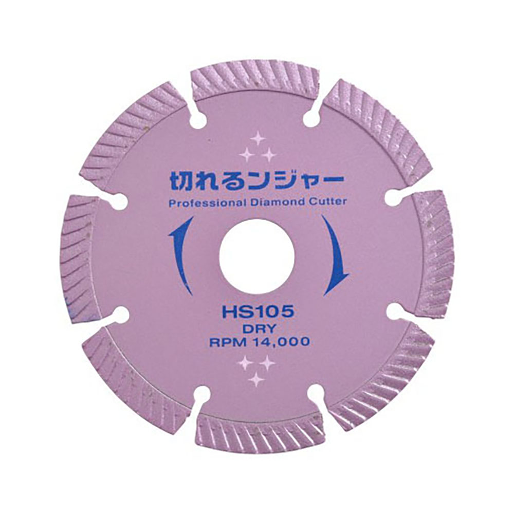 切れるンジャー HS105 105×2.2×20(mm) ダイヤモンドカッター コンクリート ブロック 切断 ダイヤテック