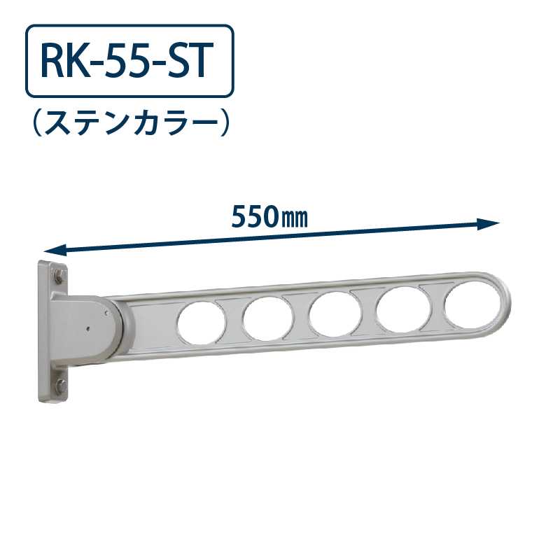 ホスクリーン RK型(窓壁用) RK-55-ST 550mm ステンカラー 川口技研 屋外 物干金物 取付パーツ付属: 金物｜きりいーね KIRII  オンラインストア