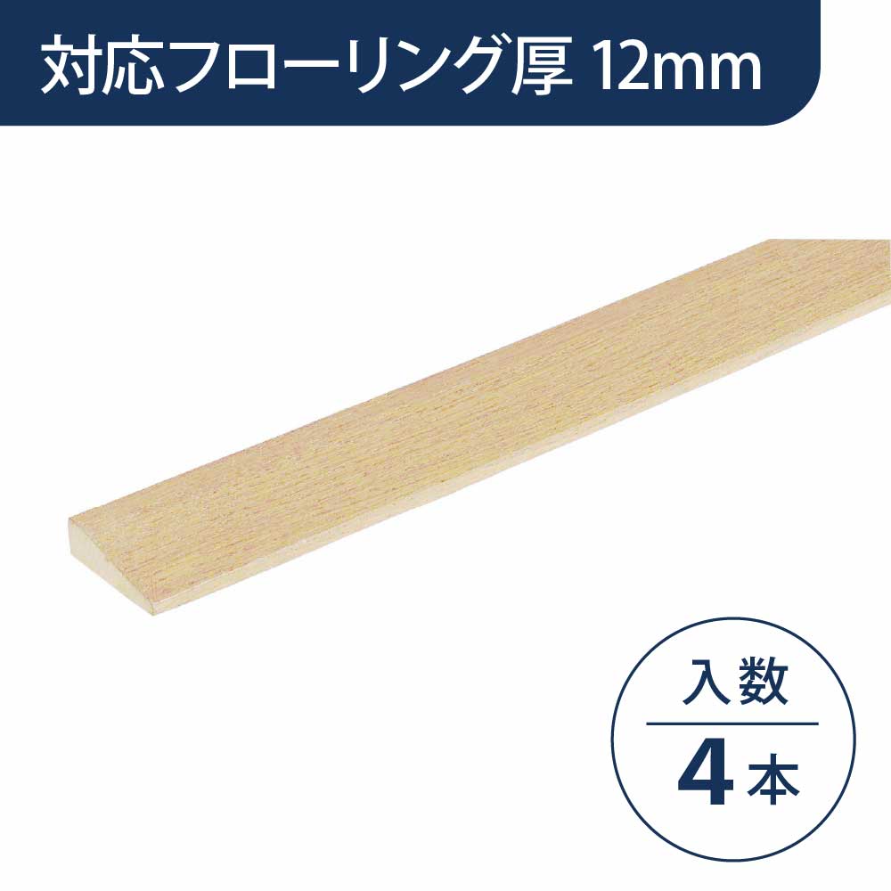 見切り部材 台形 12mm厚用 FMU-30PP パールペール色【ケース販売】4本入 床造作材 永大産業 EIDAI