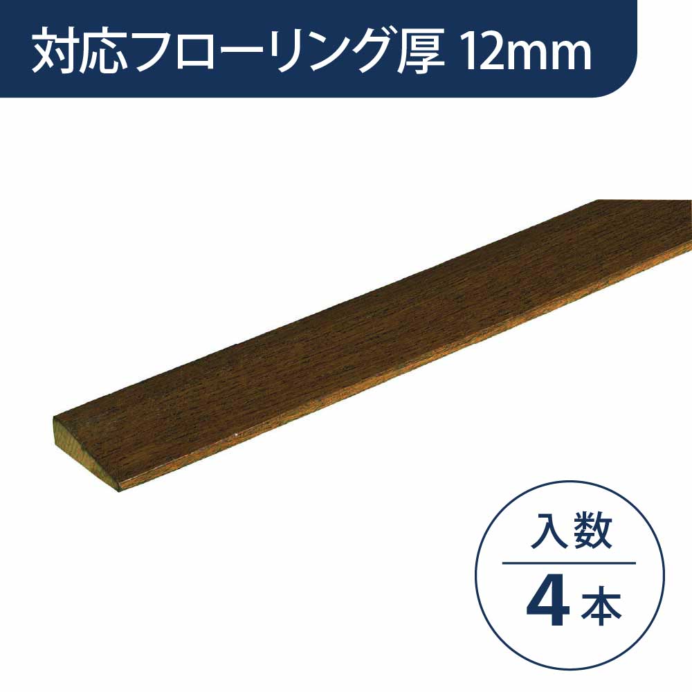 見切り部材 台形 12mm厚用 FMU-30DB ディープブラック色【ケース販売】4本入 床造作材 永大産業 EIDAI