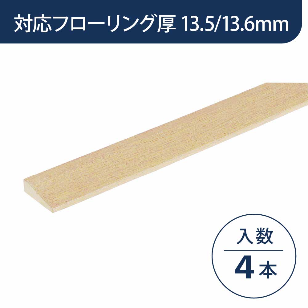 見切り部材 台形 13.5/13.6mm厚用 FMU-40PP パールペール色【ケース販売】4本入 床造作材 永大産業 EIDAI