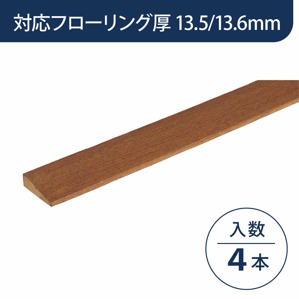 見切り部材 台形 13.5/13.6mm厚用 FMU-40CB ショコラブラウン色【ケース販売】4本入 床造作材 永大産業 EIDAI