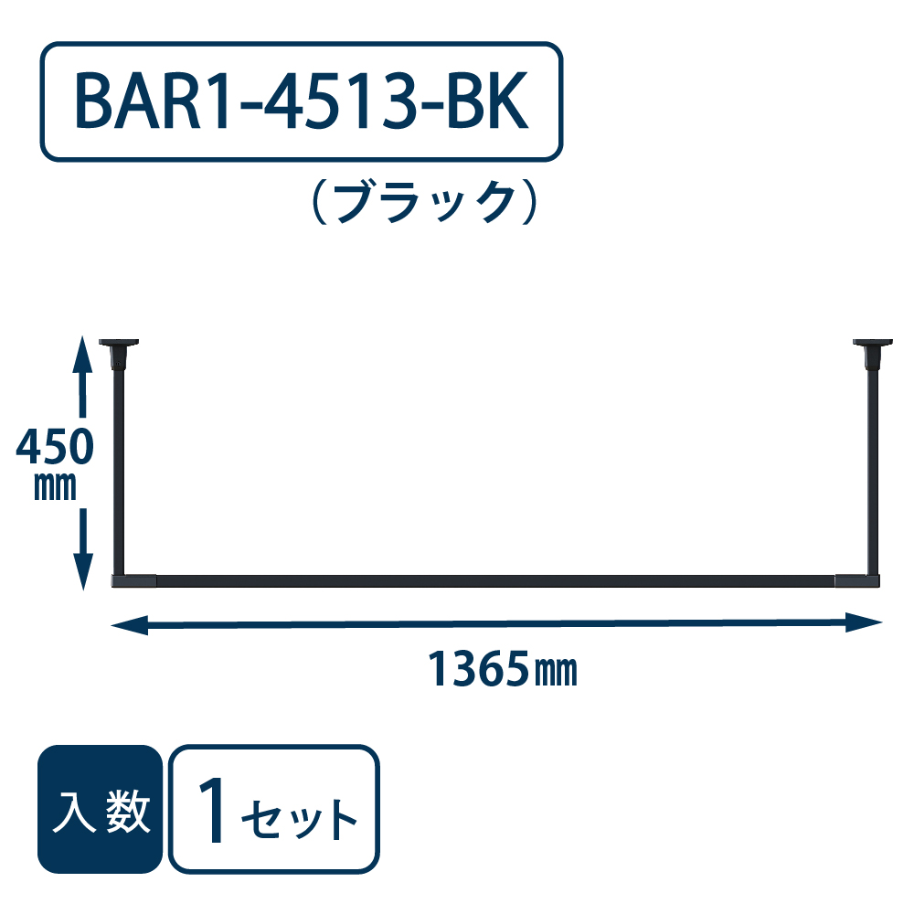 ホスクリーン BAR型 BAR1-4513-BK ブラック H450×W1365 川口技研 室内用 物干金物（法人限定）