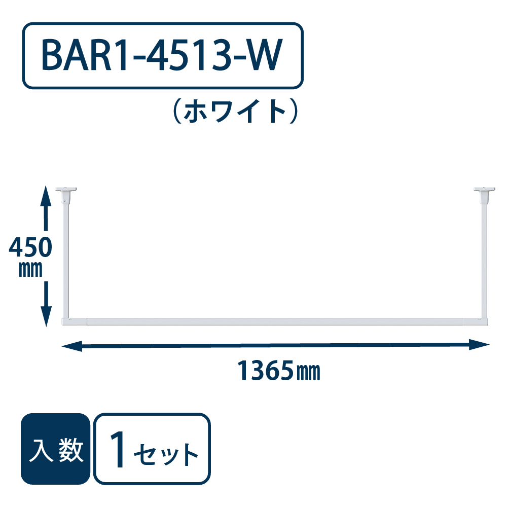 ホスクリーン BAR型 BAR1-4513-W ホワイト H450×W1365 川口技研 室内用 物干金物（法人限定）