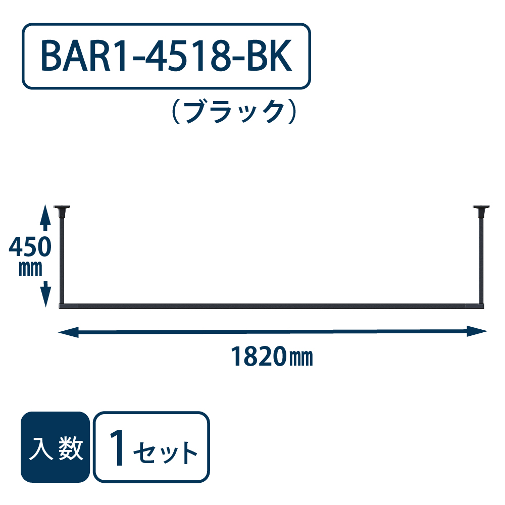 ホスクリーン BAR型 BAR1-4518-BK ブラック H450×W1820 川口技研 室内用 物干金物（法人限定）