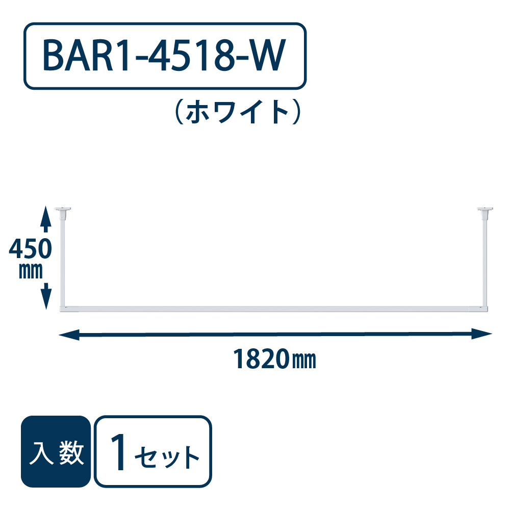 ホスクリーン BAR型 BAR1-4518-W ホワイト H450×W1820 川口技研 室内用 物干金物（法人限定）