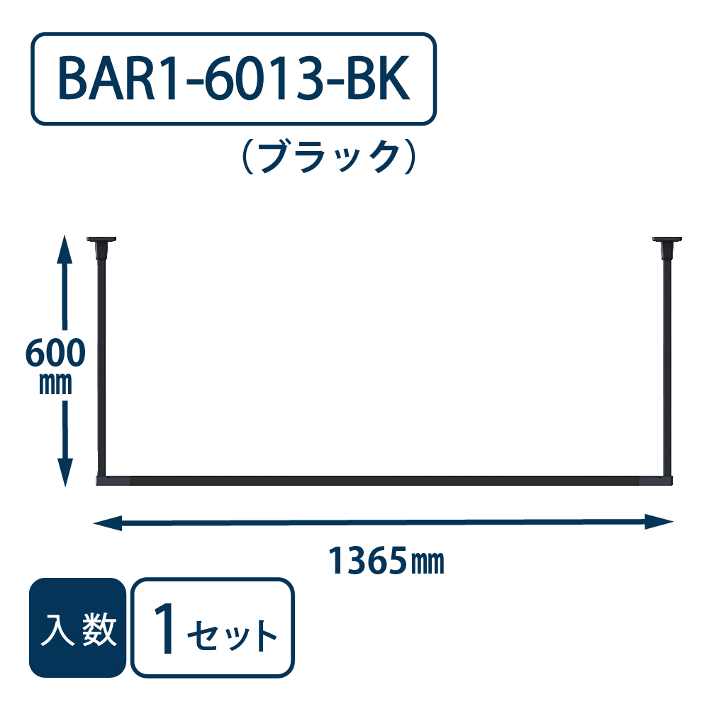 ホスクリーン BAR型 BAR1-6013-BK ブラック H600×W1365 川口技研 室内用 物干金物（法人限定）