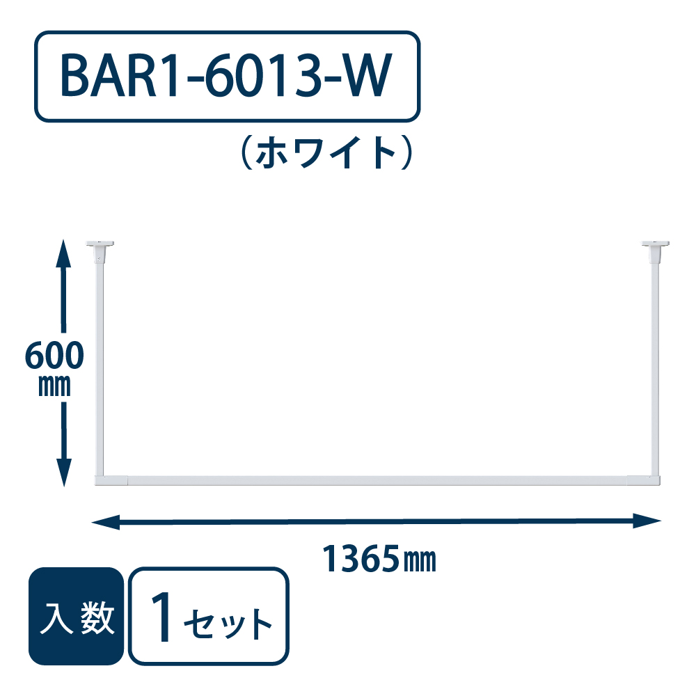 ホスクリーン BAR型 BAR1-6013-W ホワイト H600×W1365 川口技研 室内用 物干金物（法人限定）