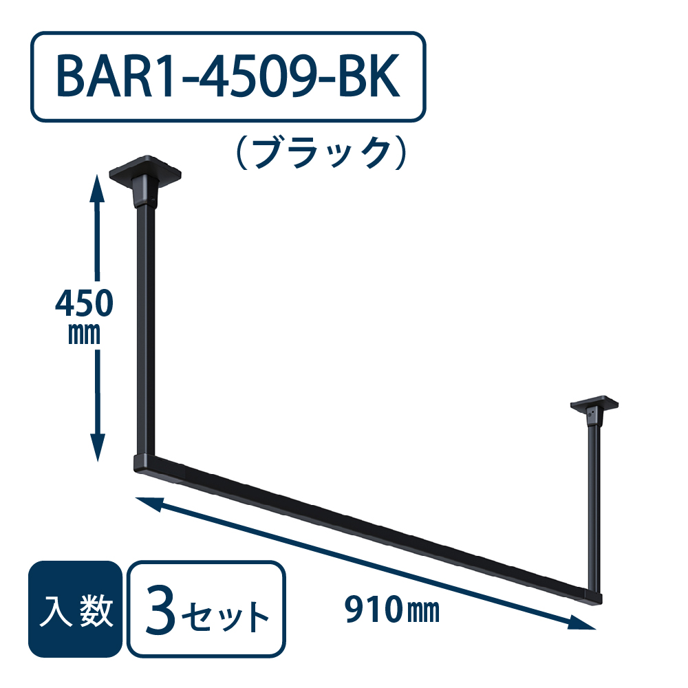 ホスクリーン BAR型 BAR1-4509-BK ブラック H450×W910【ケース販売】3セット入【最低購入数：2ケース～】川口技研 室内用 物干金物（法人限定）