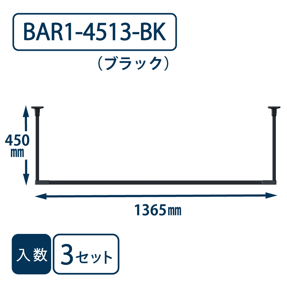 ホスクリーン BAR型 BAR1-4513-BK ブラック H450×W1365【ケース販売】3セット入【最低購入数：2ケース～】川口技研 室内用 物干金物（法人限定）