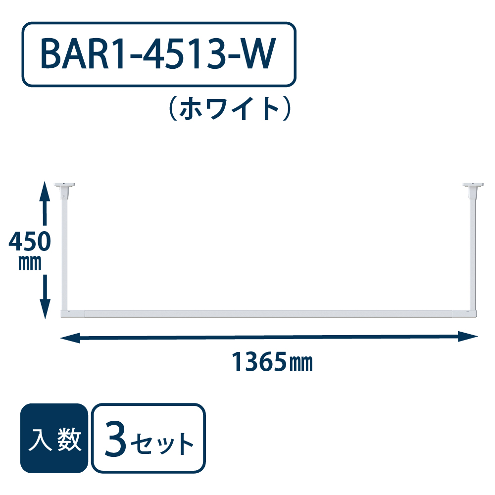 ホスクリーン BAR型 BAR1-4513-W ホワイト H450×W1365【ケース販売】3セット入【最低購入数：2ケース～】川口技研 室内用 物干金物（法人限定）