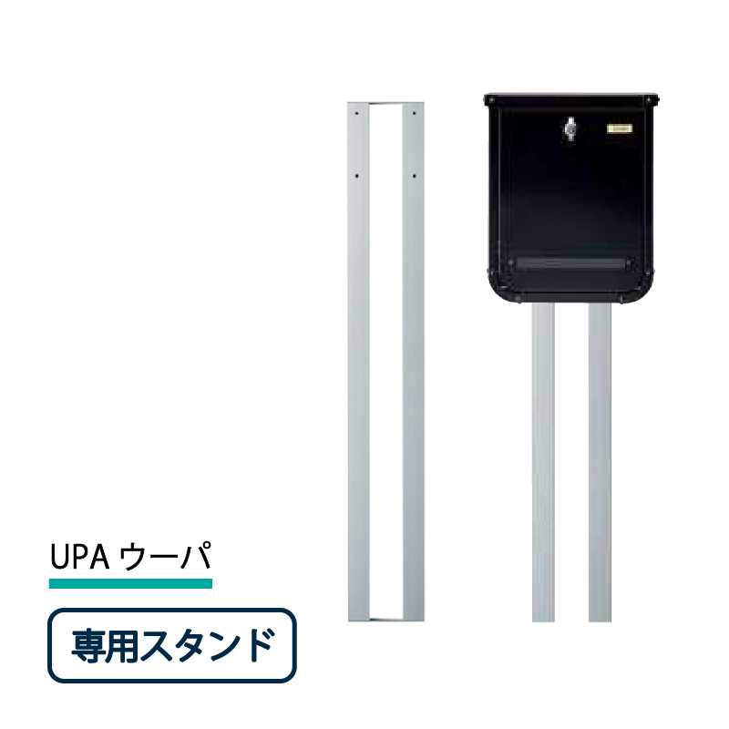 美濃クラフト 郵便ポスト UPA ウーパ ポストスタンド オプション UPA-ST