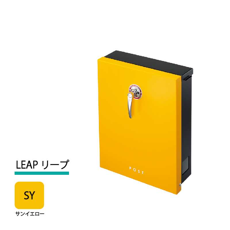 美濃クラフト 郵便ポスト LEAP リープ 上入前出 シリンダー錠付取手 サンイエロー LEP-SY