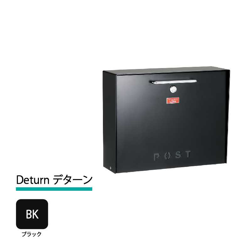 美濃クラフト 郵便ポスト Deturn デターン 前入前出 錠付取手 ブラック DTN-BK