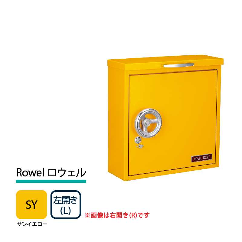 美濃クラフト 郵便ポスト Rowel ロウェル 上入前出 錠付取手 サンイエロー 左開き RWL-L-SY