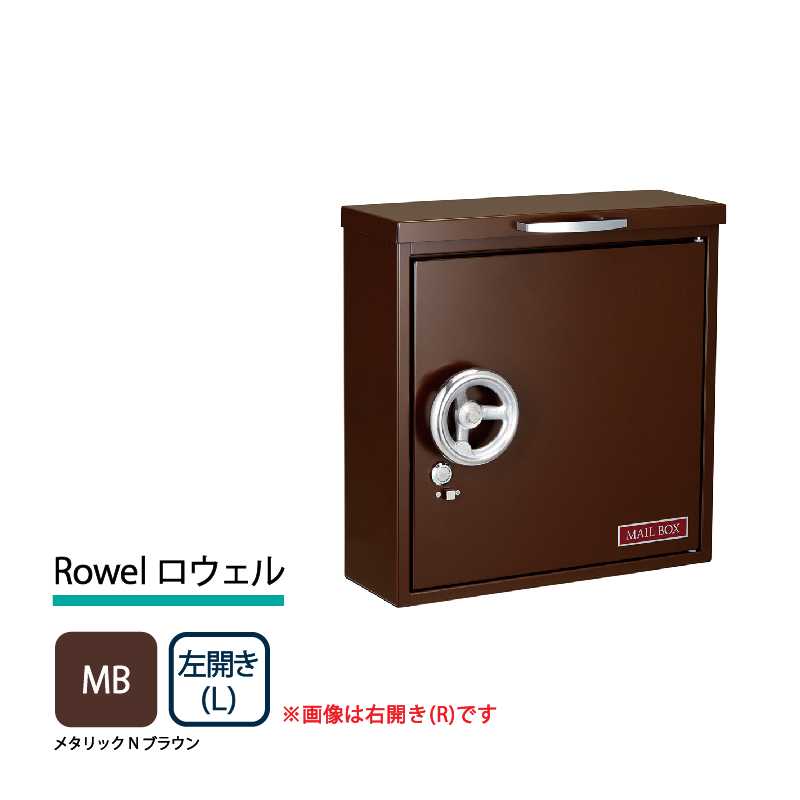 美濃クラフト 郵便ポスト Rowel ロウェル 上入前出 錠付取手 メタリックNブラウン 左開き RWL-L-MB