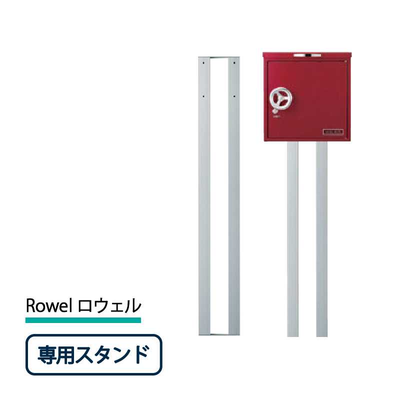 美濃クラフト 郵便ポスト Rowel ロウェル ポストスタンド オプション RWL-ST