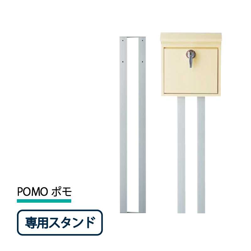 美濃クラフト 郵便ポスト POMO ポモ ポストスタンド オプション POM-ST