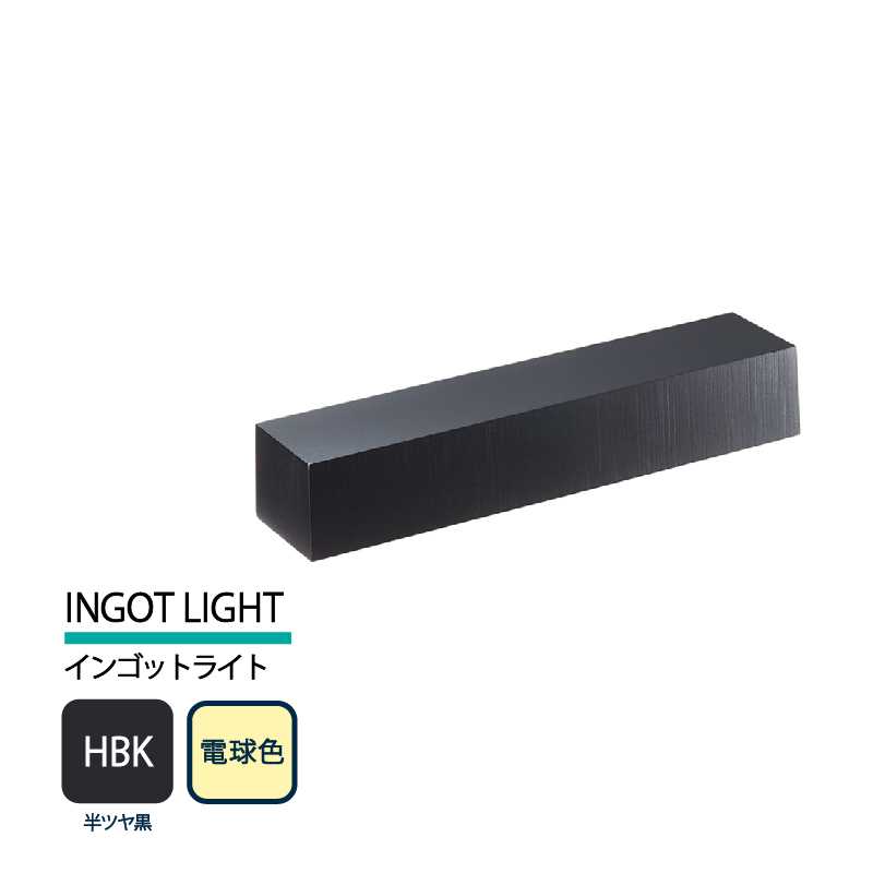 美濃クラフト 表札灯 LED照明 12V INGOT LIGHT インゴットライト 半ツヤ黒 電球色 LIG-1-HBK