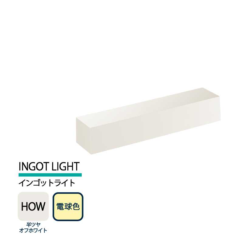 美濃クラフト 表札灯 LED照明 12V INGOT LIGHT インゴットライト 半ツヤオフホワイト 電球色 LIG-1-HOW