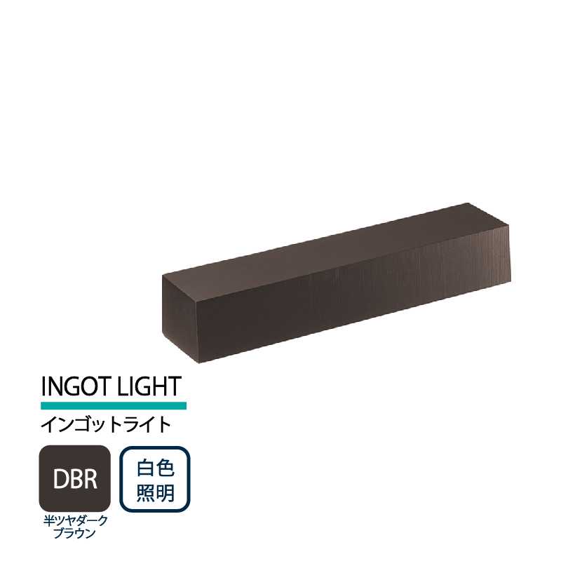 美濃クラフト 表札灯 LED照明 12V INGOT LIGHTインゴットライト半ツヤダークブラウン 白色照明 LIG-1-DBR