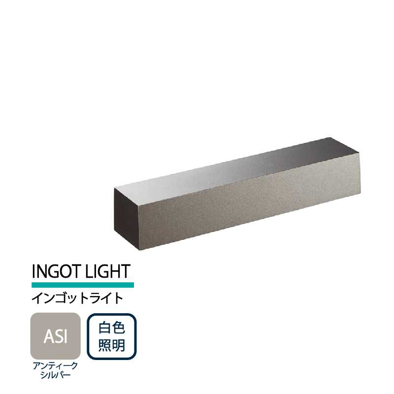 美濃クラフト 表札灯 LED照明 12V INGOT LIGHT インゴットライト アンティークシルバー 白色照明 LIG-1-ASI