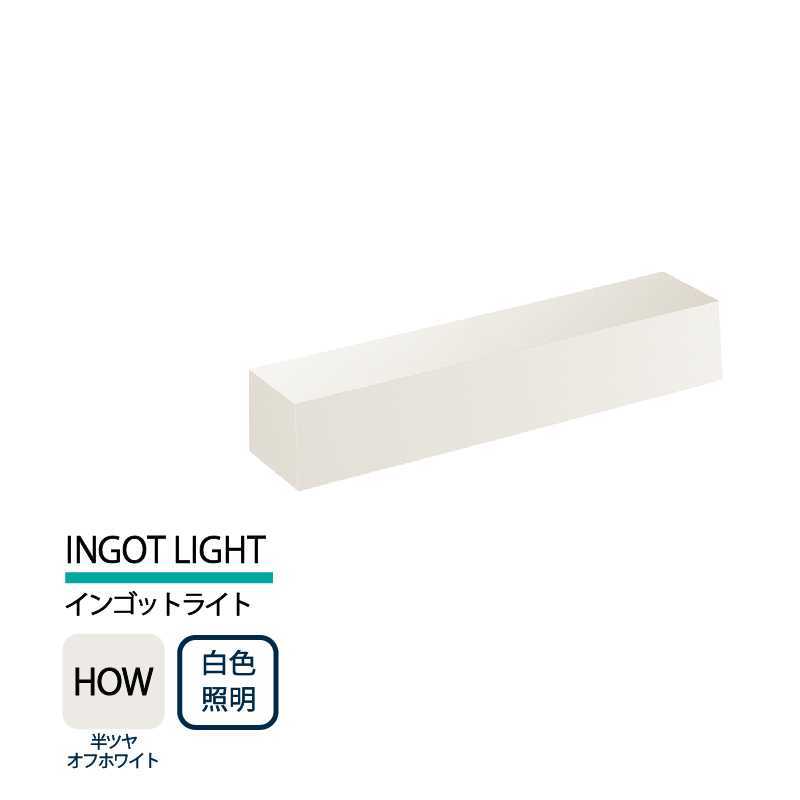 美濃クラフト 表札灯 LED照明 12V INGOT LIGHT インゴットライト 半ツヤオフホワイト 白色照明 LIG-1-HOW