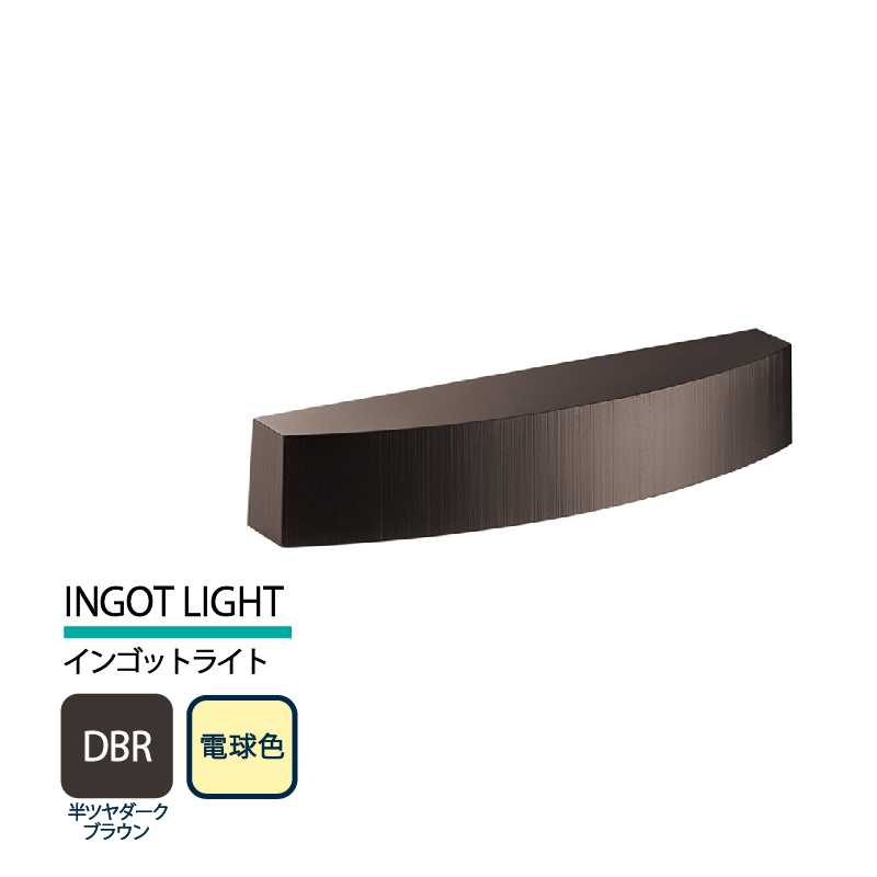 美濃クラフト 表札灯 LED照明 12V INGOT LIGHT インゴットライト 半ツヤダークブラウン 電球色 LIG-2-DBR