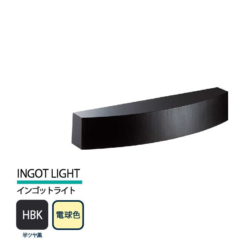 美濃クラフト 表札灯 LED照明 12V INGOT LIGHT インゴットライト 半ツヤ黒 電球色 LIG-2-HBK