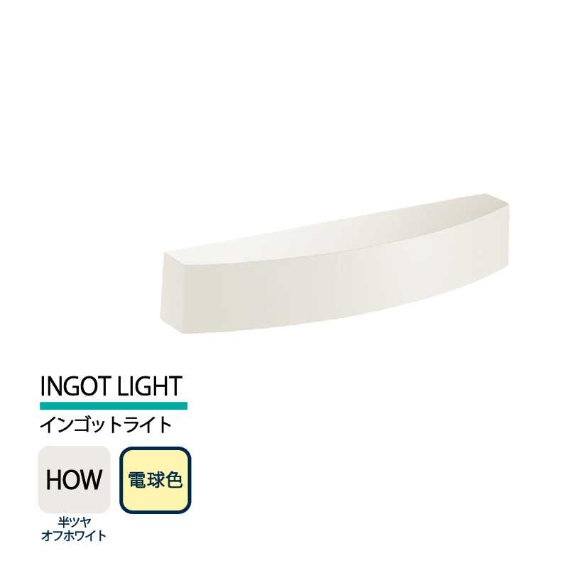 美濃クラフト 表札灯 LED照明 12V INGOT LIGHT インゴットライト 半ツヤオフホワイト 電球色 LIG-2-HOW