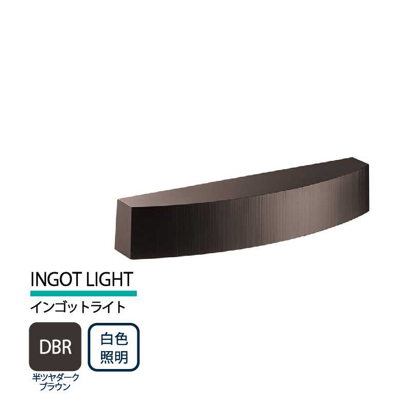 美濃クラフト 表札灯 LED照明 12V INGOT LIGHT インゴットライト 半ツヤダークブラウン 白色照明 LIG-2-DBR