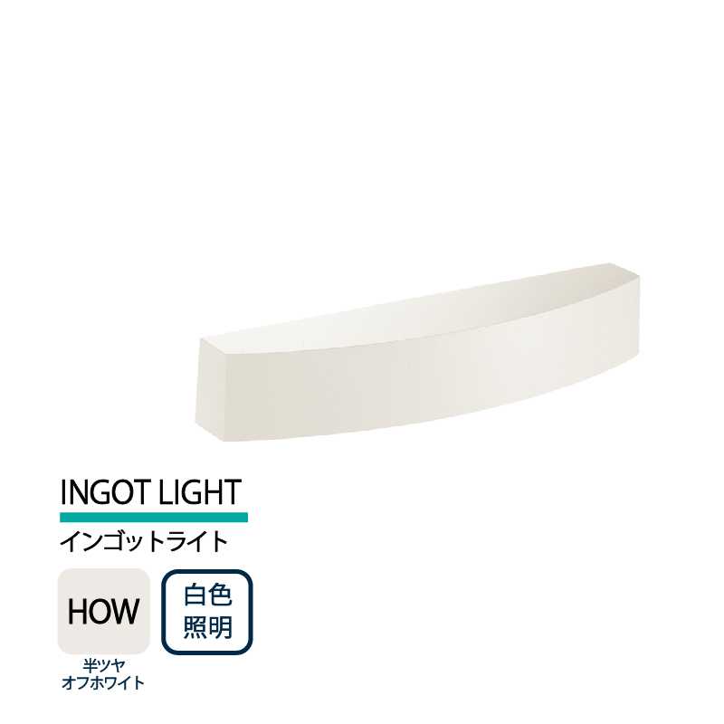 美濃クラフト 表札灯 LED照明 12V INGOT LIGHT インゴットライト 半ツヤオフホワイト 白色照明 LIG-2-HOW