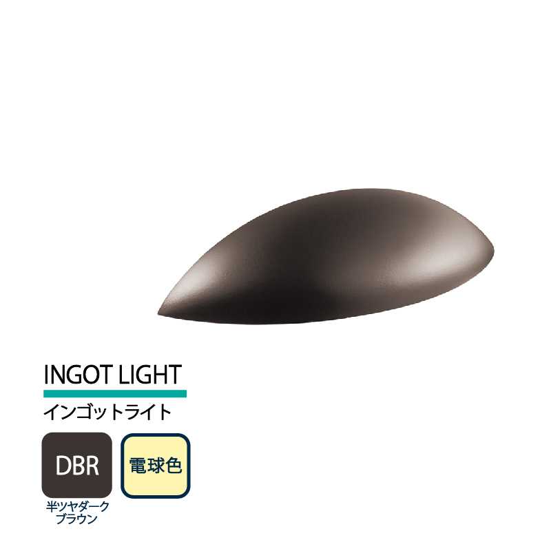 美濃クラフト 表札灯 LED照明 12V INGOT LIGHT インゴットライト 半ツヤダークブラウン 電球色 LIG-3-DBR