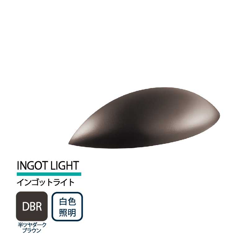 美濃クラフト 表札灯 LED照明 12V INGOT LIGHT インゴットライト 半ツヤダークブラウン 白色照明 LIG-3-DBR