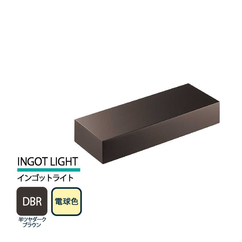 美濃クラフト 表札灯 LED照明 12V INGOT LIGHT インゴットライト 半ツヤダークブラウン 電球色 LIG-4-DBR