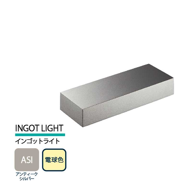 美濃クラフト 表札灯 LED照明 12V INGOT LIGHT インゴットライト アンティークシルバー 電球色 LIG-4-ASI