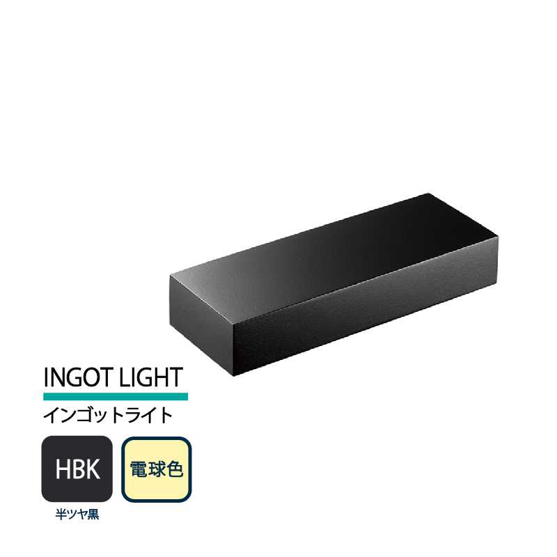 美濃クラフト 表札灯 LED照明 12V INGOT LIGHT インゴットライト 半ツヤ黒 電球色 LIG-4-HBK