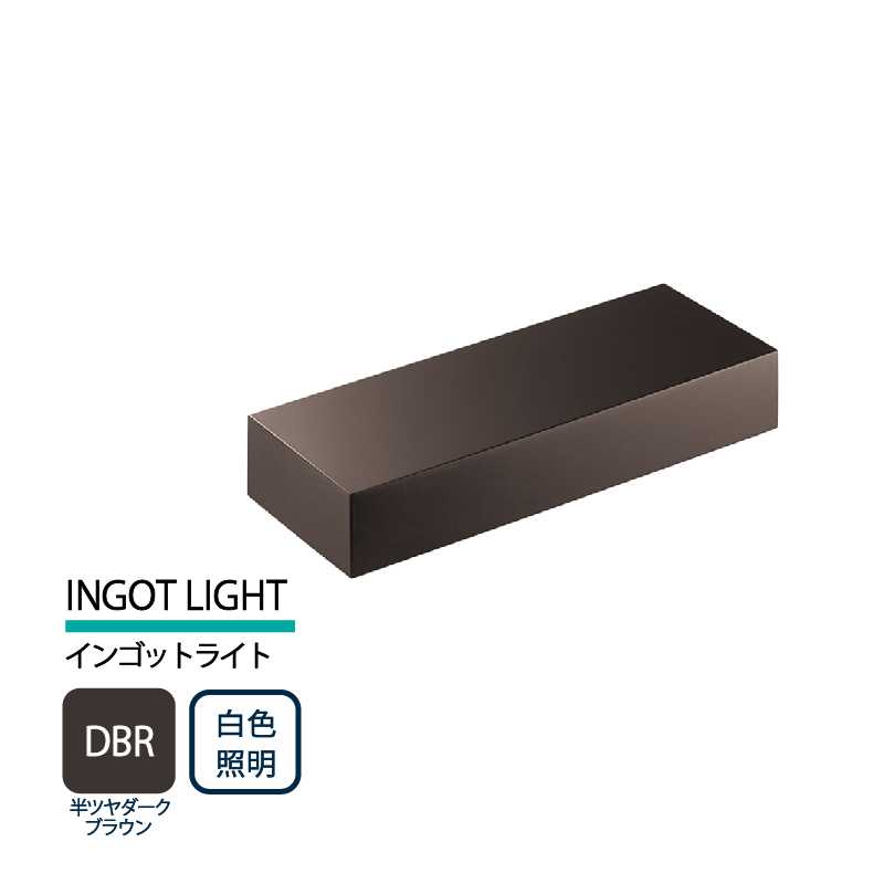 美濃クラフト 表札灯 LED照明 12V INGOT LIGHT インゴットライト 半ツヤダークブラウン 白色照明 LIG-4-DBR