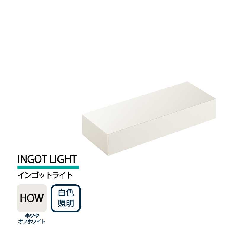 美濃クラフト 表札灯 LED照明 12V INGOT LIGHT インゴットライト 半ツヤオフホワイト 白色照明 LIG-4-HOW