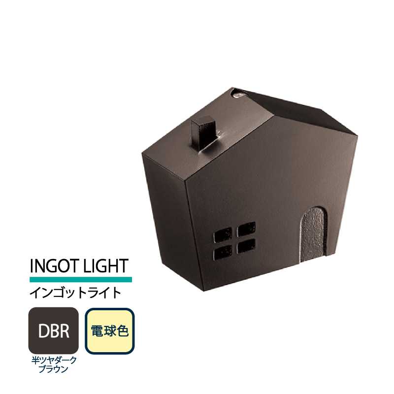 美濃クラフト 表札灯 LED照明 12V INGOT LIGHT インゴットライト 半ツヤダークブラウン 電球色 LIG-5-DBR