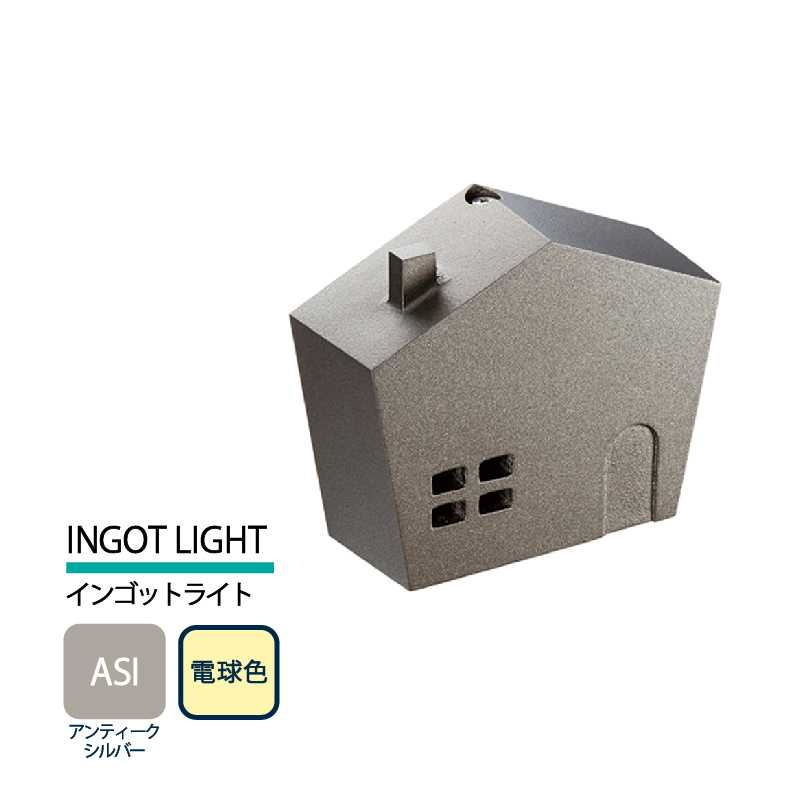 美濃クラフト 表札灯 LED照明 12V INGOT LIGHT インゴットライト アンティークシルバー 電球色 LIG-5-ASI